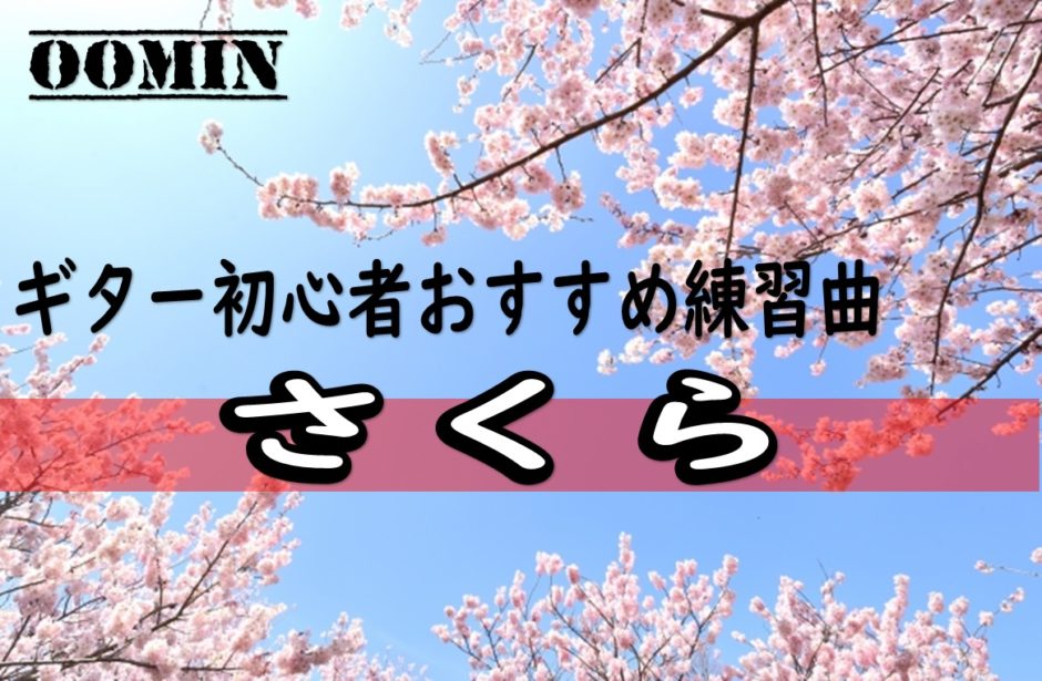 ギター初心者必見 おすすめの練習曲 森山直太朗 さくら おーみんブログ 最高の笑顔で最高の人生を