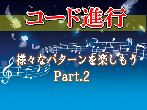 アドリブ 作曲のネタ コード進行のパターン紹介 Part 2 おーみんブログ 最高の笑顔で最高の人生を