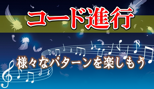 アドリブ 作曲のネタ コード進行のパターン紹介 Part 1 おーみんブログ 最高の笑顔で最高の人生を