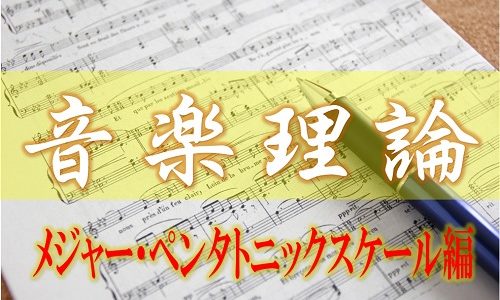 音楽理論　メジャーペンタトニック・スケールとは!!