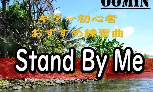 ギター初心者に超おすすめな練習曲 スタンドバイミー を練習してみよう おーみんブログ 最高の笑顔で最高の人生を