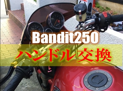 おーみん愛車 スズキ バンディット250 Gj77a ハンドル交換 おーみんブログ 最高の笑顔で最高の人生を
