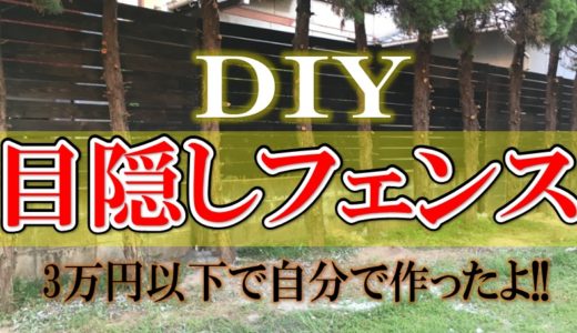 【目隠しフェンス】３万円以下で自宅の庭にDIYでつくってみたよ!!