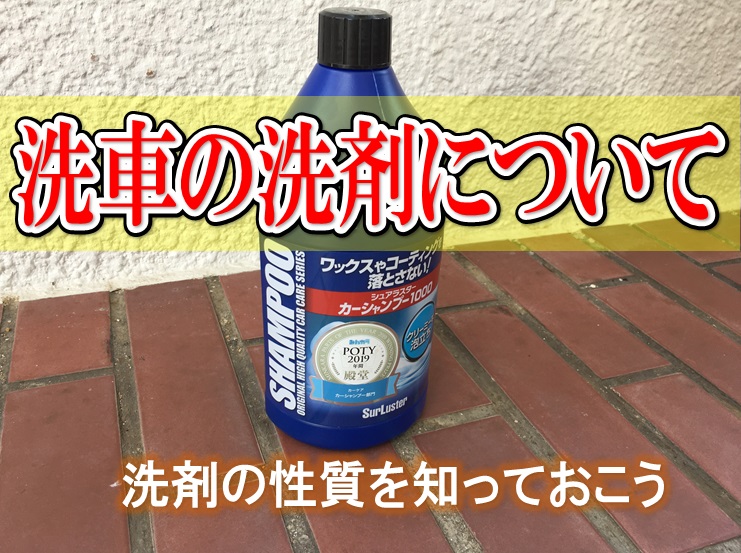 車の洗車洗剤の選び方 アルカリ性 中性 酸性の特性を知っておこう おーみんブログ 最高の笑顔で最高の人生を