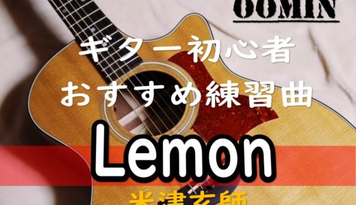 ギター初心者でもあの名曲【Lemon/米津玄師】を練習して弾いちゃおう!!
