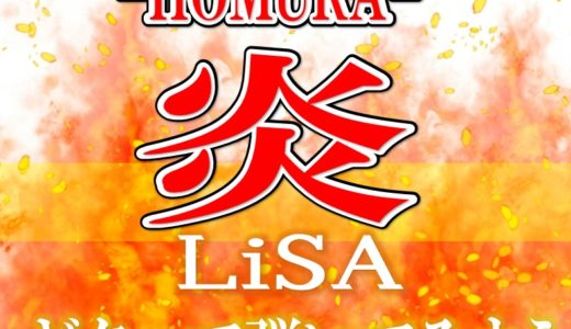 ギター初心者でもあの名曲【炎-HOMURA-/LiSA】を練習して弾いちゃおう!!