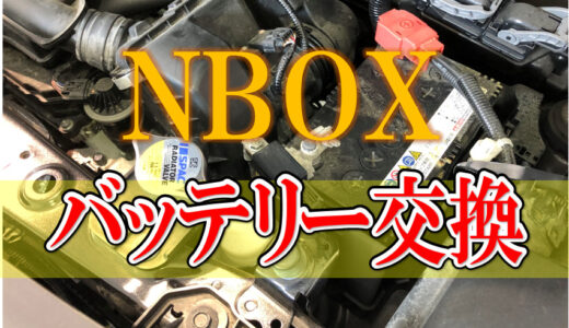 ホンダ フリード Dba Gb5 アイドリングストップバッテリー交換 整備ブログ おーみんブログ 最高の笑顔で最高の人生を