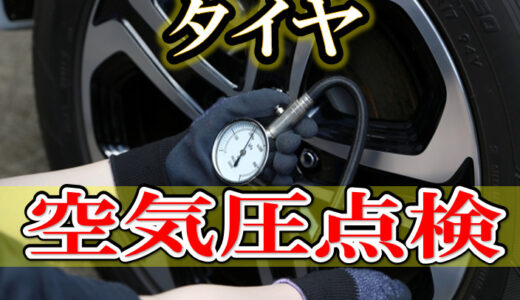 現役整備士が教える!!タイヤの空気圧点検どれくらいの頻度でするのがよいか