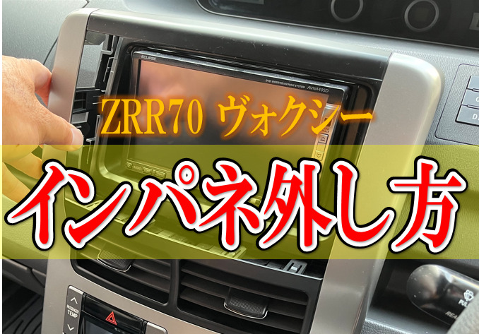 トヨタヴォクシー Zrr70 ナビ交換のためのインパネ外し方 整備ブログ おーみんブログ 最高の笑顔で最高の人生を