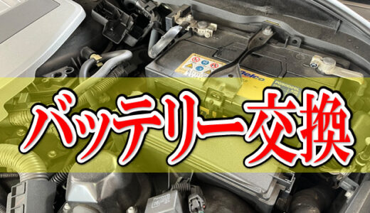 トヨタ ハリアー【ACU30Ｗ】バッテリー交換＜整備ブログ＞