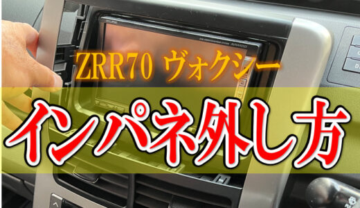 トヨタヴォクシー【ZRR70】ナビ交換のためのインパネ外し方＜整備ブログ＞
