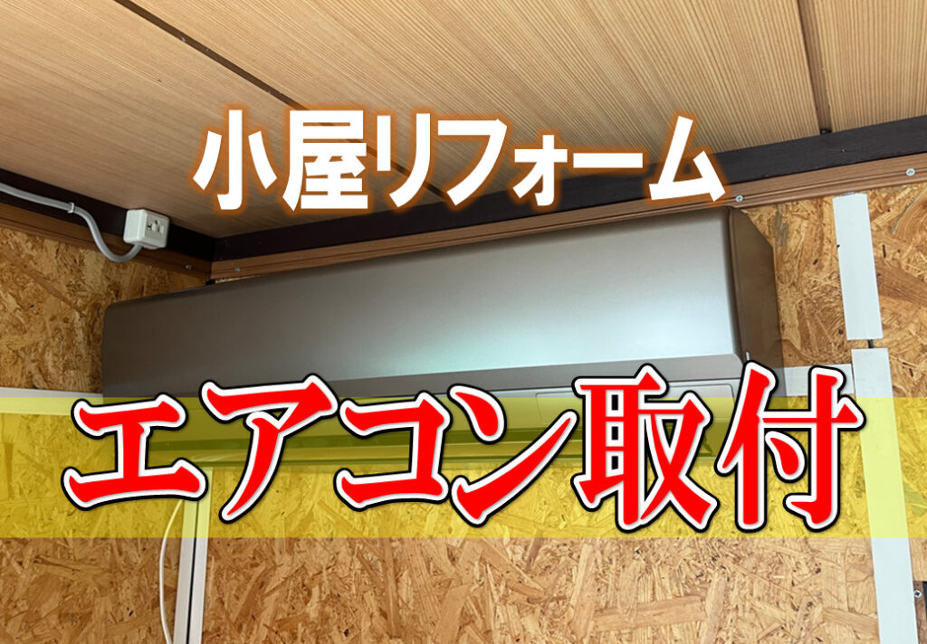 エアコン取付電装品