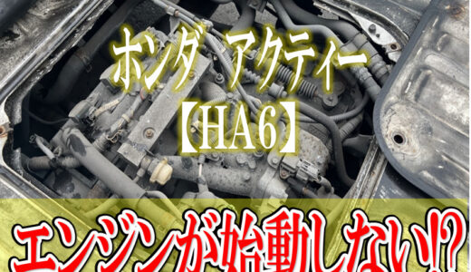 ホンダ アクティー【HA6】エンジンがかからない!?バッテリー以外に原因があった!?