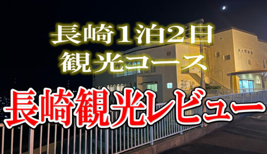 【長崎1泊2日旅行】実際に家族で観光してみたよ＜おーみん旅ブログ＞