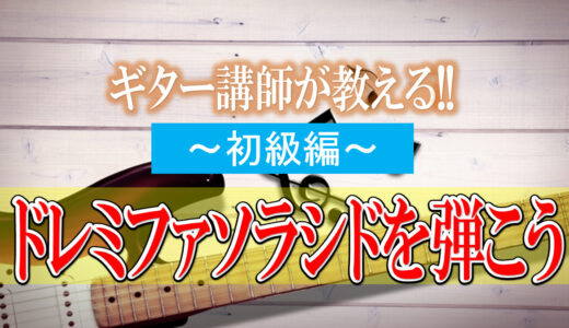 ギター講師が教える!!ギターで【ドレミファソラシド】を覚えて1曲弾いてみよう!!～初級編～