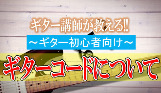 ギター初心者必見!!ギター講師が教えるギター・コードとは何か??