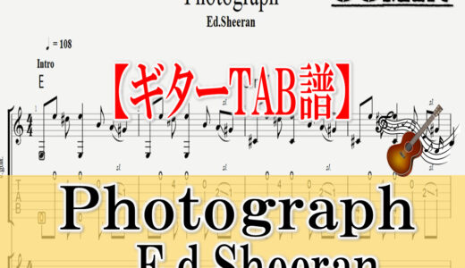 【ギターTAB譜】photpgraph(フォトグラフ) E.d.Sheeran(エドシーラン)　