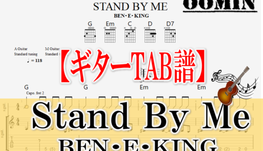 【ギターTAB譜】『STAND BY ME』/ BEN E KING / ギター弾き語り / Fingerstyle Guitar