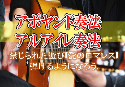 ギター初心者向け!!アポヤンド奏法・アルアイレ奏法の違いを覚えて【禁じられた遊び】を弾けるようになろう!!