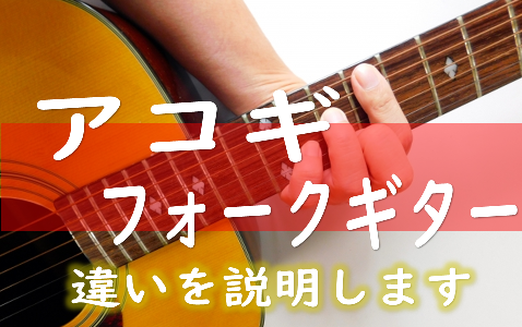 【ギター講師が教える】アコースティックギターとフォークギターの違い！