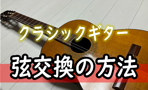 クラシックギターの弦交換の方法・やり方を紹介