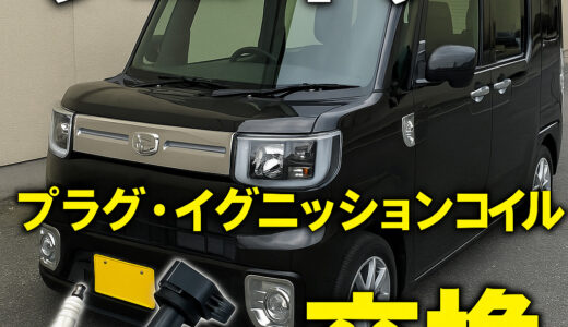 ダイハツウェイク自分でプラグ･イグニッションコイル交換してみたよ【おーみん整備ブログ】