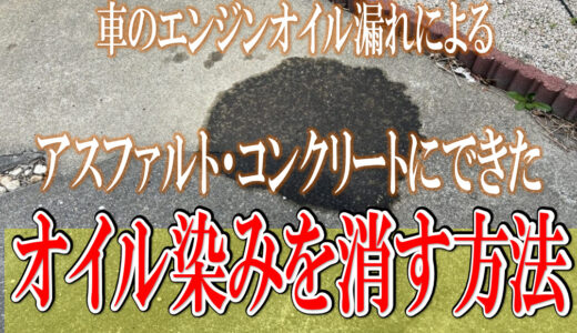 車のオイル漏れでアスファルト・コンクリートに染みが!?消す方法を紹介!!