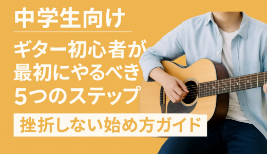 【中学生向け】ギター初心者が最初にやるべき5つのステップ｜挫折しない始め方ガイド