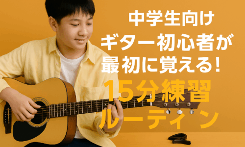 中学生でもできる！毎日15分で上達するギター練習法【初心者向け】