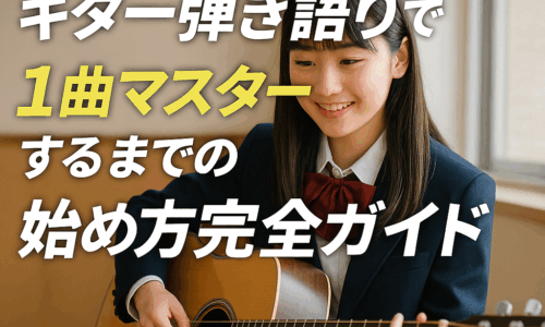 高校生でもできる！ギター弾き語りで1曲マスターするまでの始め方完全ガイド【ギター講師が教える】