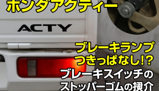 ブレーキランプがつきっぱなしで消えない!?【ホンダアクティ】ブレーキスイッチのストッパーゴム交換方法の紹介