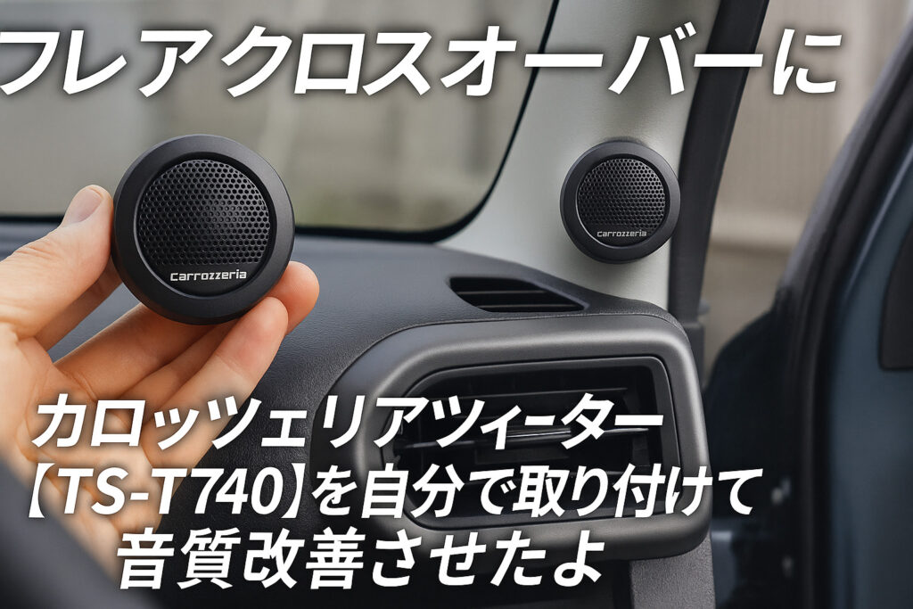 フレアクロスオーバーにカロッツェリアツィーター【TS-T740】を自分で