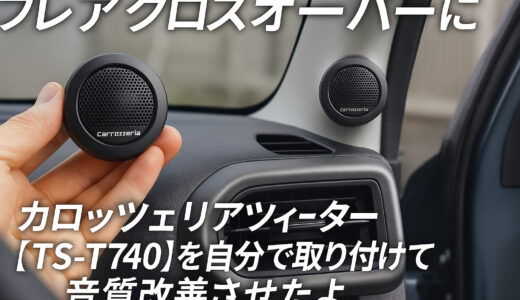 フレアクロスオーバーにカロッツェリアツィーター【TS-T740】を自分で取り付けて音質改善させたよ