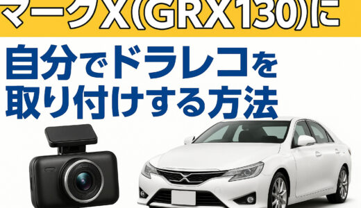 マークX (GRX130)ヒューズから電源を取って自分でドラレコを取り付けする方法【おーみん整備】