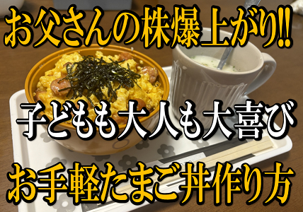 【お父さんの株爆上がり!!】子どもも大人も大喜び!!お手軽たまご丼の作り方を紹介