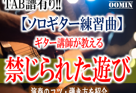 【禁じられた遊び】ギター初心者が絶対に弾けるようになるコツ･弾き方･練習方法の紹介※TAB譜も有り【必見!!】