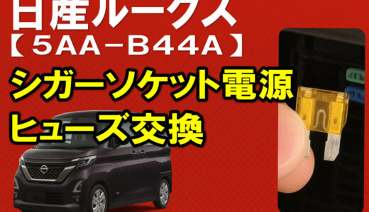 ルークス【5AA-B44A】シガーソケットの電源が切れていたのでマイクロ2ヒューズを交換したよ【おーみん整備ブログ】