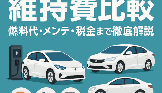 EVとハイブリッドの維持費比較｜燃料代・メンテ・税金まで徹底解説【2025年版】