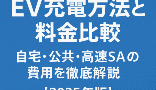 EV充電方法と料金比較｜自宅・公共・高速SAの費用を徹底解説【2025年版】