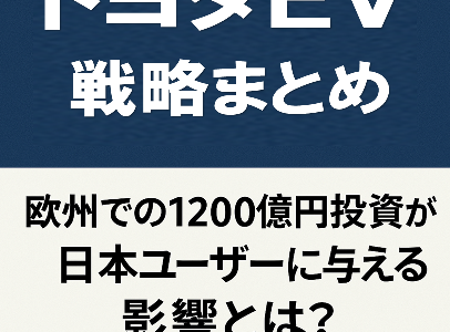 トヨタEV戦略まとめ｜欧州での1200億円投資が日本ユーザーに与える影響とは？