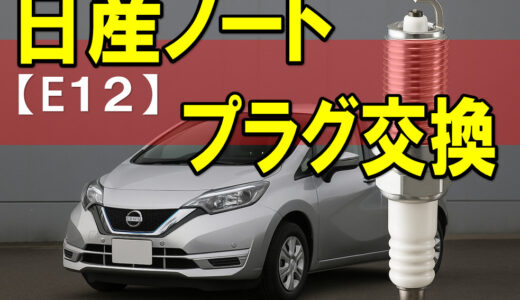 【日産ノート(E12)】自分でプラグ/イグニッションコイル交換・スロットルバルブ洗浄してみました。