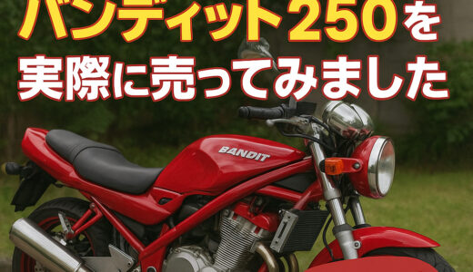 【KATIX(カチエックス)】の評判は?実際に利用してバンディット250 バイクを査定・売却してみた